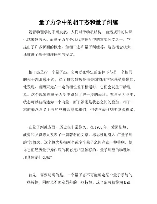 量子力学中的相干态和量子纠缠