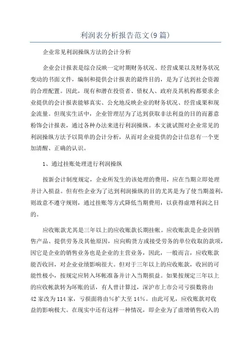 利润表分析报告范文(9篇)