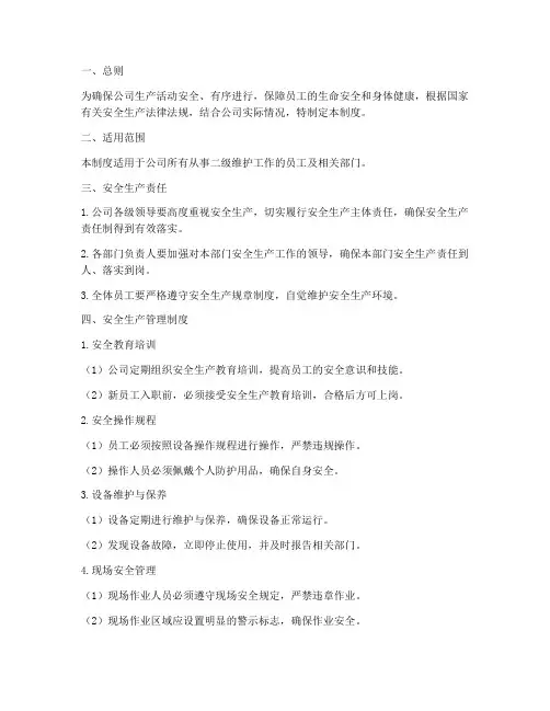 二级维护安全生产管理制度