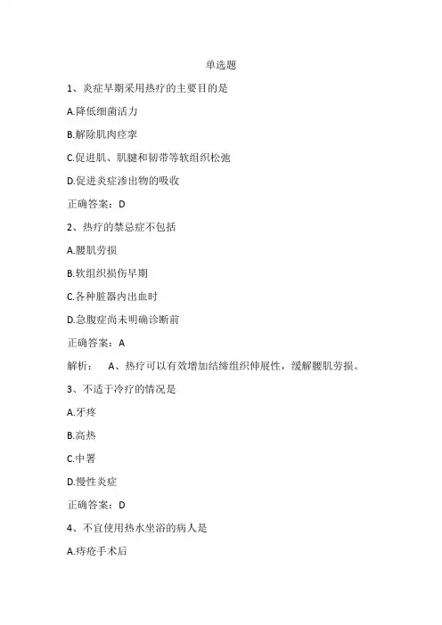 基础护理学(冷热疗技术)单元测试习题与答案