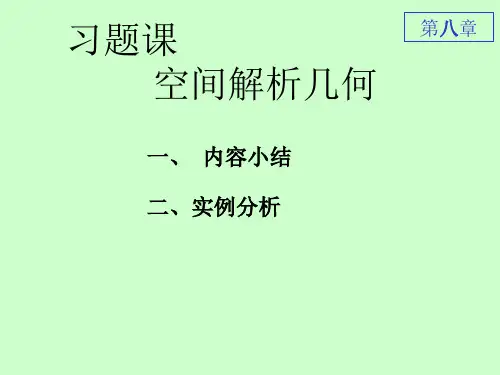 同济版高等数学第八章习题PPT