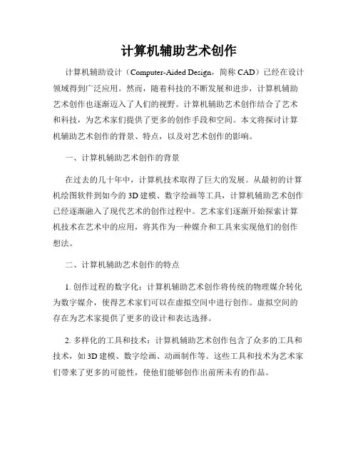 计算机辅助艺术创作