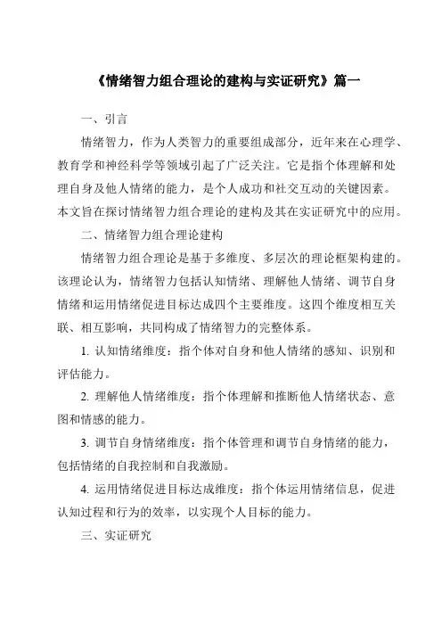 《2024年情绪智力组合理论的建构与实证研究》范文