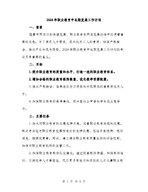 2024年职业教育中长期发展工作计划（2篇）