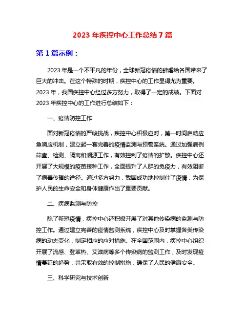 2023年疾控中心工作总结7篇