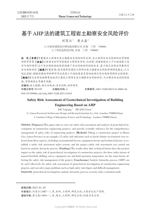 基于AHP_法的建筑工程岩土勘察安全风险评价