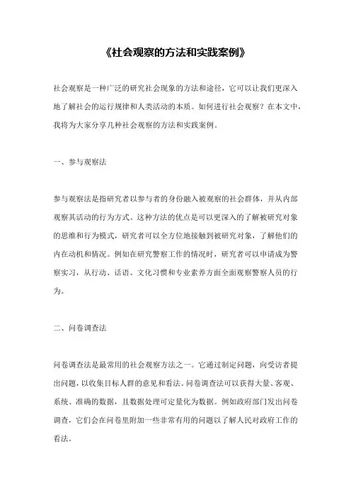 《社会观察的方法和实践案例》