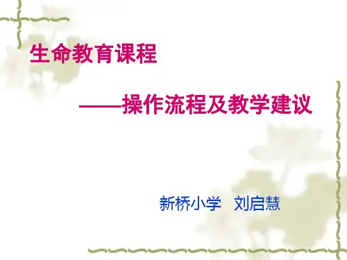 生命教育课程实施及教学建议2012.4.28