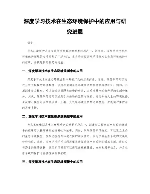 深度学习技术在生态环境保护中的应用与研究进展
