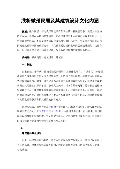 浅析徽州民居及其建筑设计文化内涵