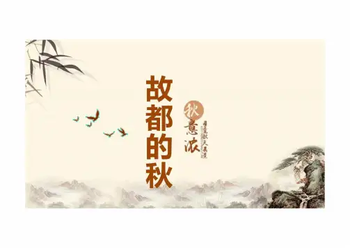 14.1《故都的秋》课件 (共38张PPT) 2024-2025学年统编版高中语文必修上册