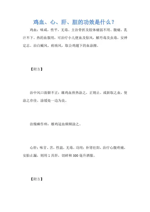 鸡血、心、肝、胆的功效是什么？