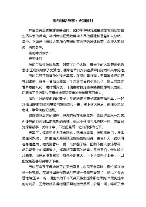 狗的神话故事：天狗蚀月