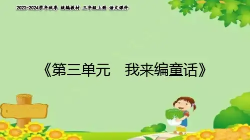 习作：我来编童话 课件(完美版)