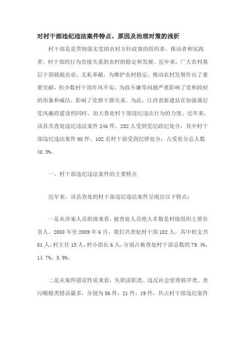 对村干部违纪违法案件特点、原因及治理对策的浅析