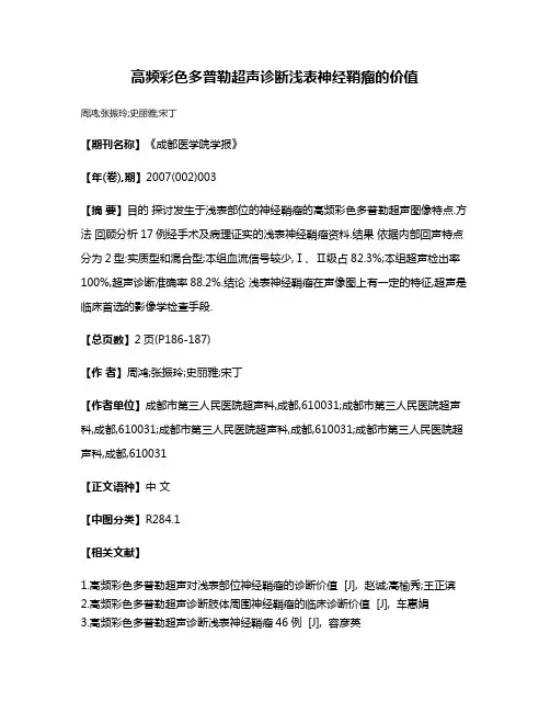 高频彩色多普勒超声诊断浅表神经鞘瘤的价值