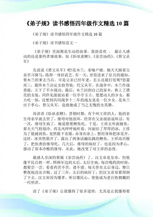 《弟子规》读书感悟四年级作文精选10篇.doc