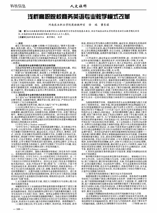 浅析高职院校商务英语专业教学模式改革