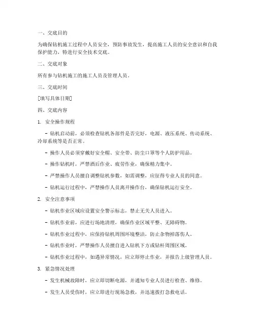 钻机施工人员安全技术交底模板