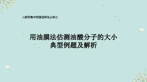 人教版高中物理必修三用油膜法估测油酸分子的大小典型例题及解析
