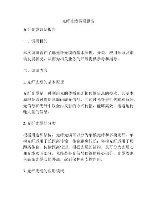 光纤光缆调研报告