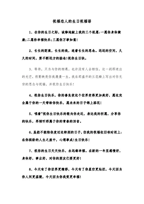 祝福恋人的生日祝福语（三篇）