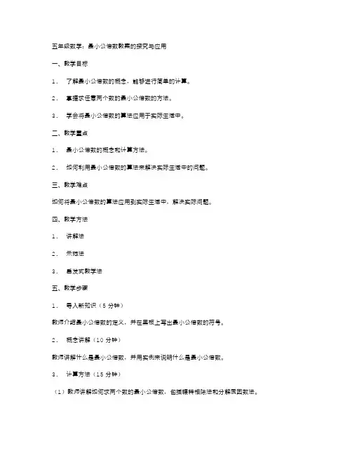 五年级数学：最小公倍数教案的探究与应用