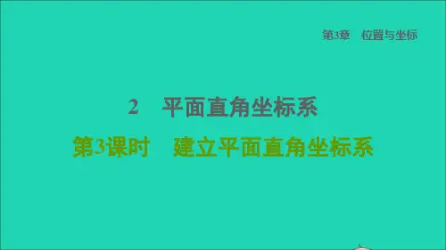 2022秋八年级数学上册 第三章 位置与坐标2平面直角坐标系第3课时建立平面直角坐标系课件(新版)北