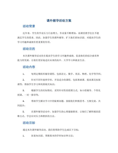 课外辅导活动方案