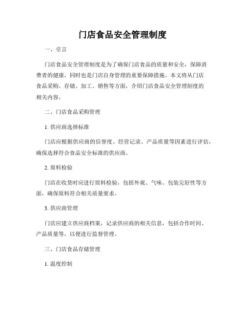门店食品安全管理制度