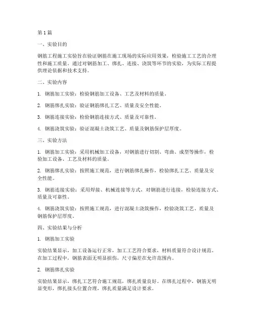 钢筋工程施工实验结论(3篇)