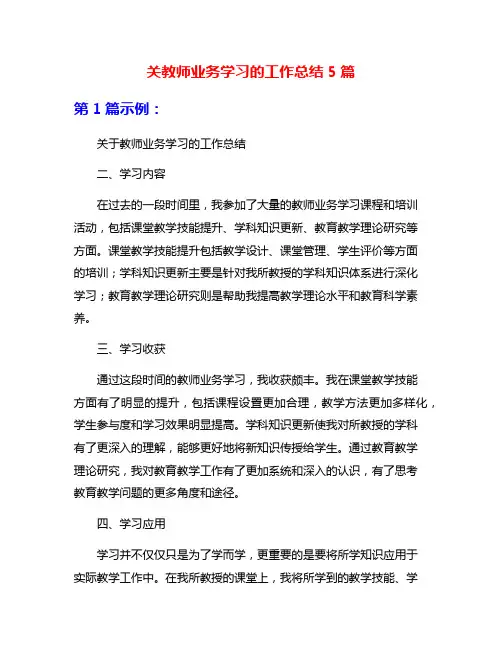 关教师业务学习的工作总结5篇