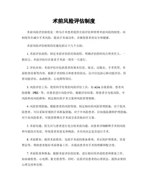 术前风险评估制度