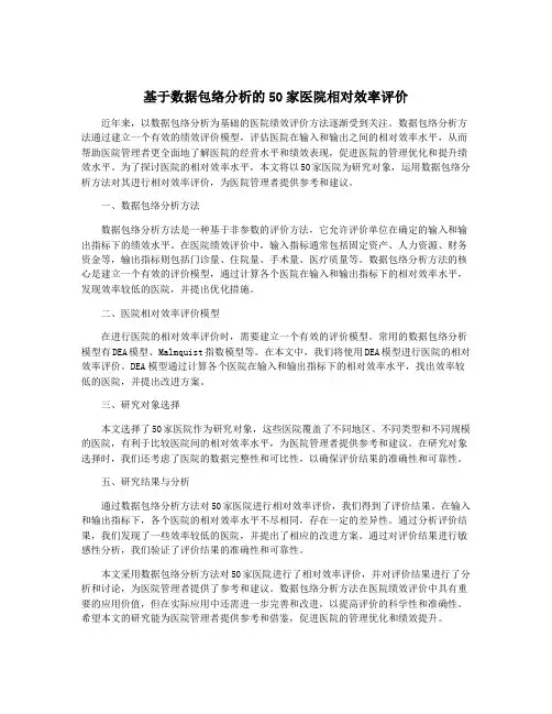 基于数据包络分析的50家医院相对效率评价