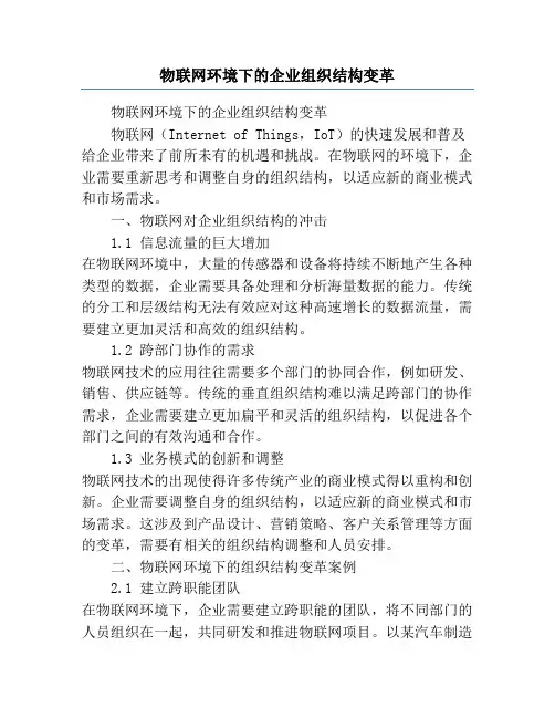 物联网环境下的企业组织结构变革