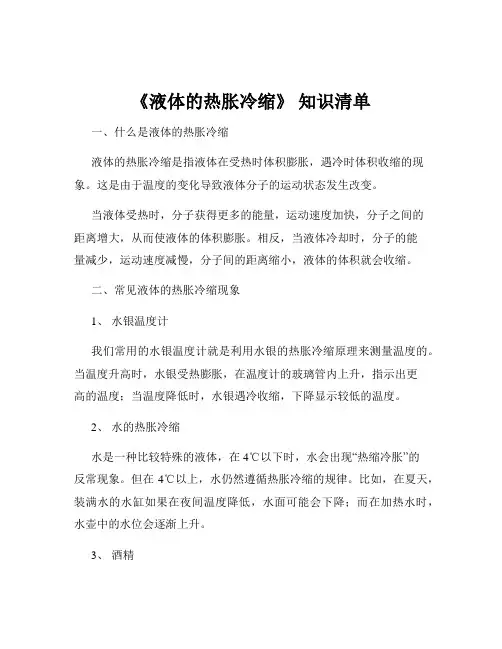 《液体的热胀冷缩》 知识清单