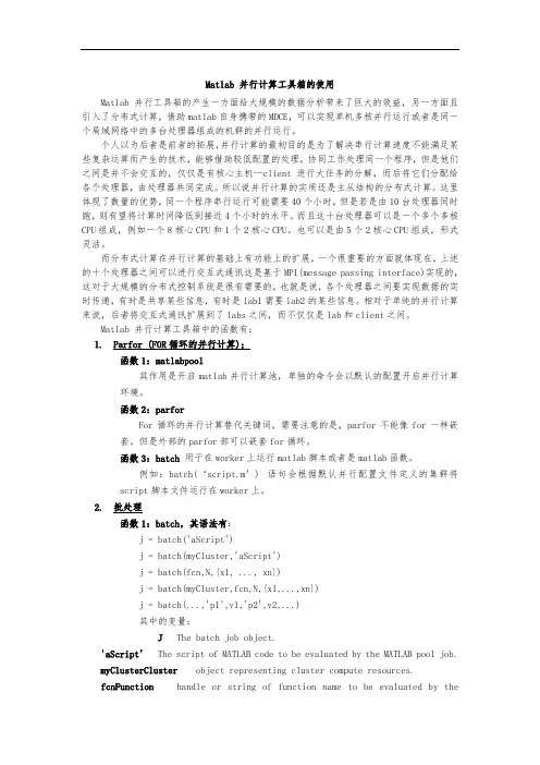 Matlab-并行计算工具箱函数基本情况介绍