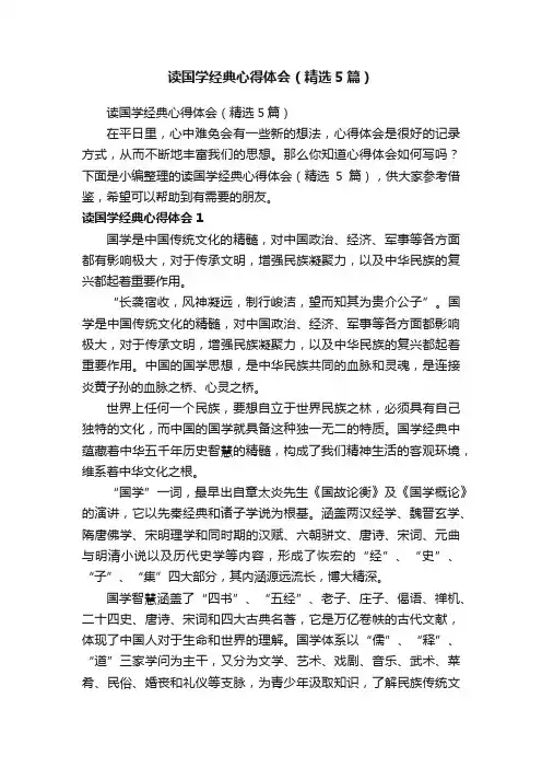 读国学经典心得体会（精选5篇）