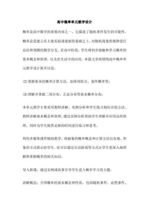 高中概率单元教学设计