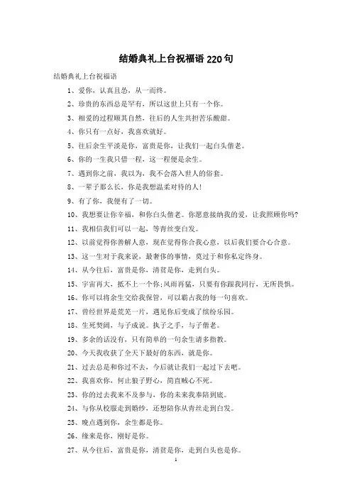 结婚典礼上台祝福语220句