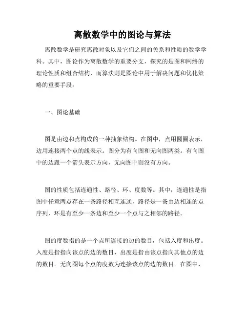 离散数学中的图论与算法