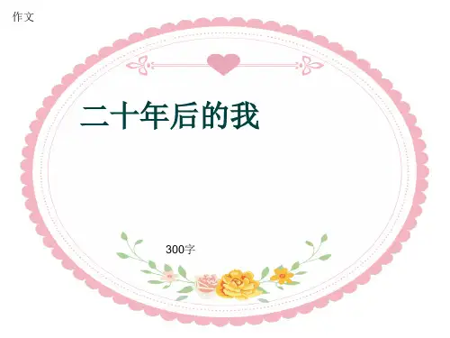 小学四年级作文《二十年后的我》300字(共6页PPT)