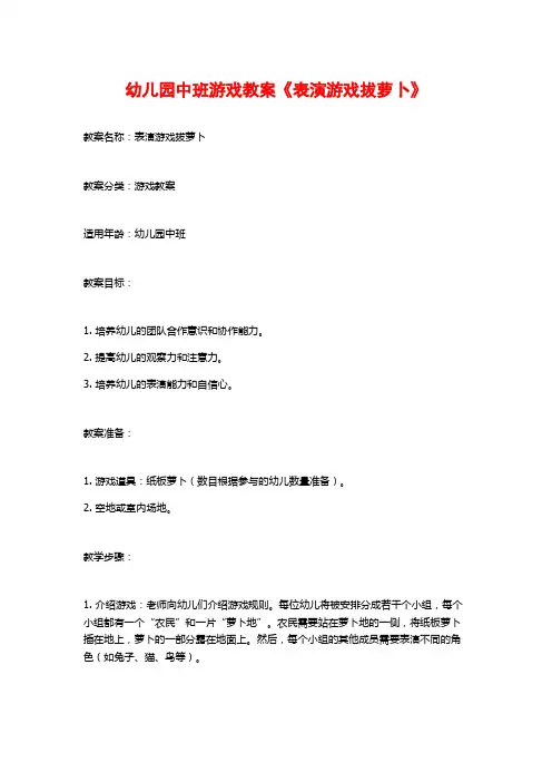 幼儿园中班游戏教案《表演游戏拔萝卜》 (2)