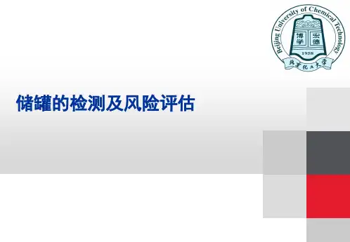 储罐检测及风险评估分解