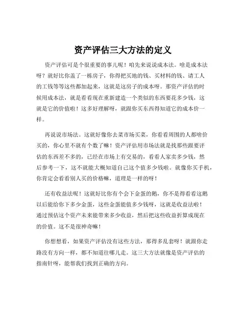 资产评估三大方法的定义