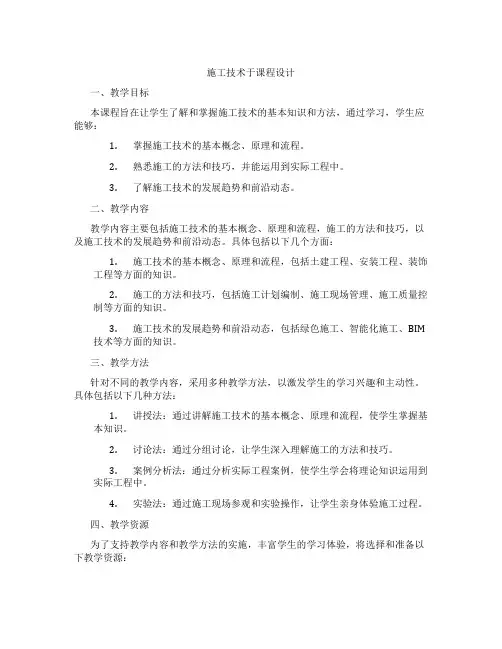 施工技术于组织课程设计
