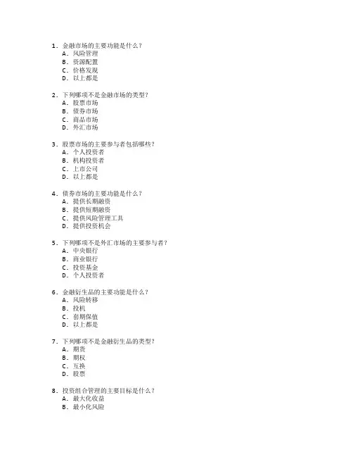 金融市场与投资策略测试 选择题 60题