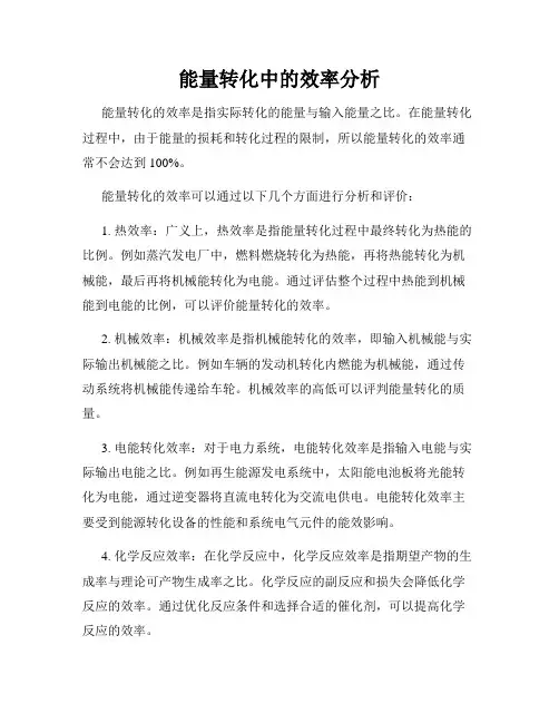 能量转化中的效率分析