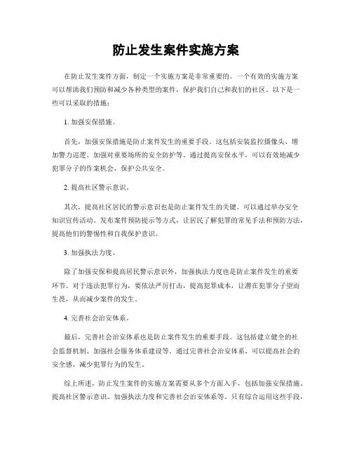 防止发生案件实施方案