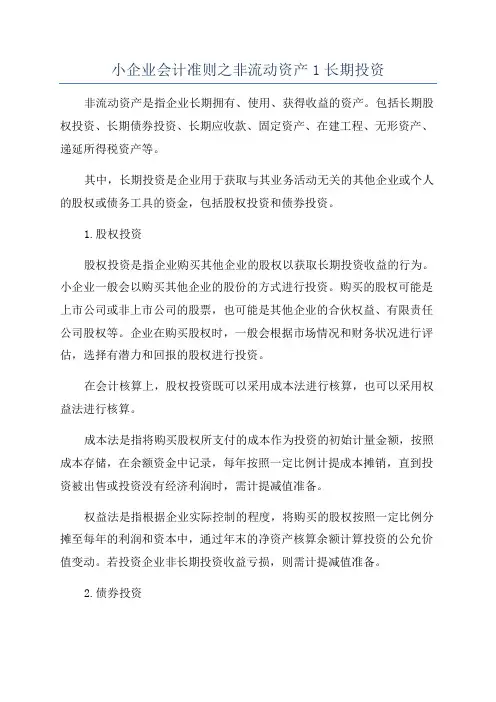 小企业会计准则之非流动资产1长期投资